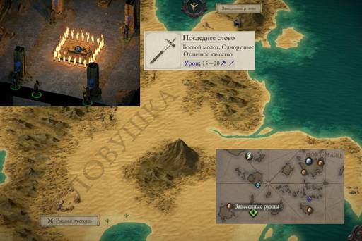 Pillars of Eternity - «Pillars of Eternity  II: Deadfire», Щит и Меч.